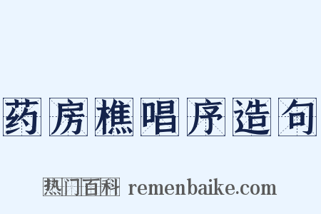 药房樵唱序造句是什么意思的图片